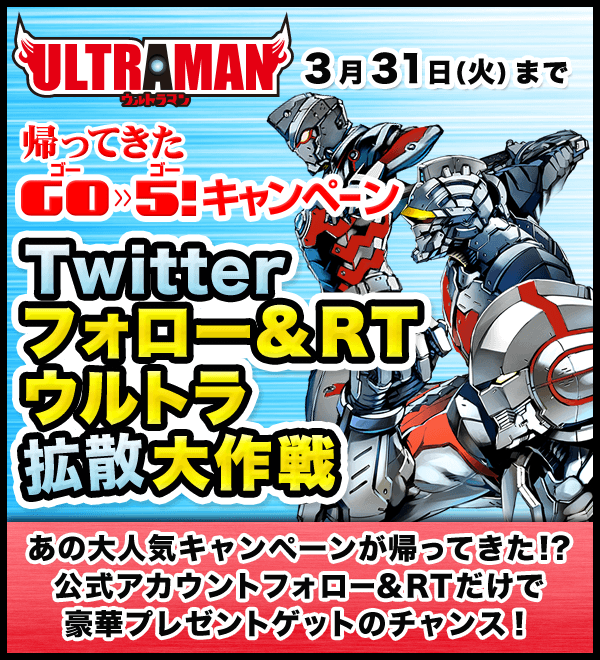 帰ってきたGO≫5!キャンペーン twitterフォロー＆RT ウルトラ拡散大作戦