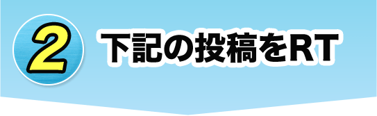 2 下記の投稿をRT