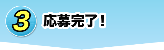 3 応募完了！