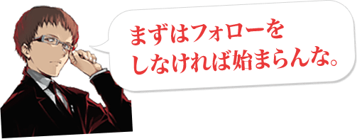 まずはフォローをしなければ始まらんな。
