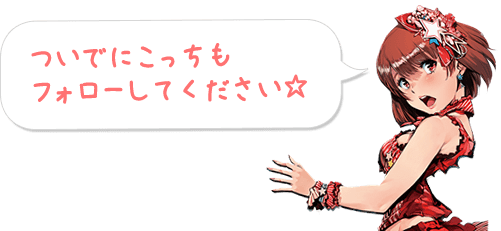 ついでにこっちもフォローしてください☆