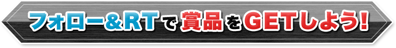 フォロー＆RTで商品をGETしよう！