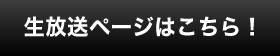生放送ページはこちら！
