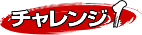 セブンチャレンジ1