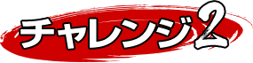 セブンチャレンジ2