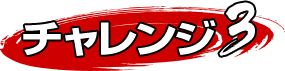 セブンチャレンジ3