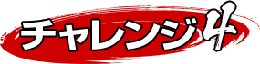 セブンチャレンジ4