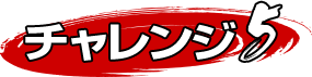 セブンチャレンジ5