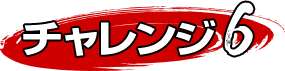 セブンチャレンジ6