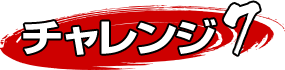 セブンチャレンジ7