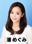 潘めぐみ
