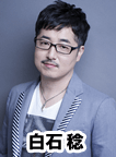 白石稔