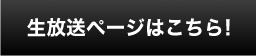 生放送ページはこちら！