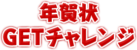 年賀状GETチャレンジ