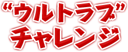 ウルトラブチャレンジ