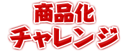 商品化チャレンジ