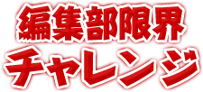 編集部限界チャレンジ