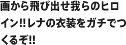 画から飛び出せ我らのヒロイン!!レナの衣装をガチでつくるぞ!!