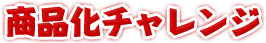 商品化チャレンジ