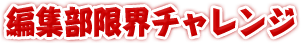 編集部限界チャレンジ