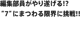 レモン(編集部)やり遂げるか!?“7”にまつわる限界に挑戦!!