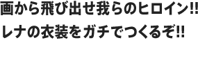 画から飛び出せ我らのヒロイン!!レナの衣装をガチでつくるぞ!!