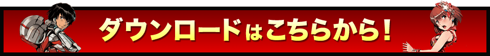 ダウンロードはこちらから！