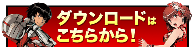 ダウンロードはこちらから！