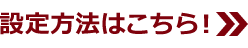 設定方法はこちら！
