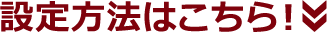 設定方法はこちら！