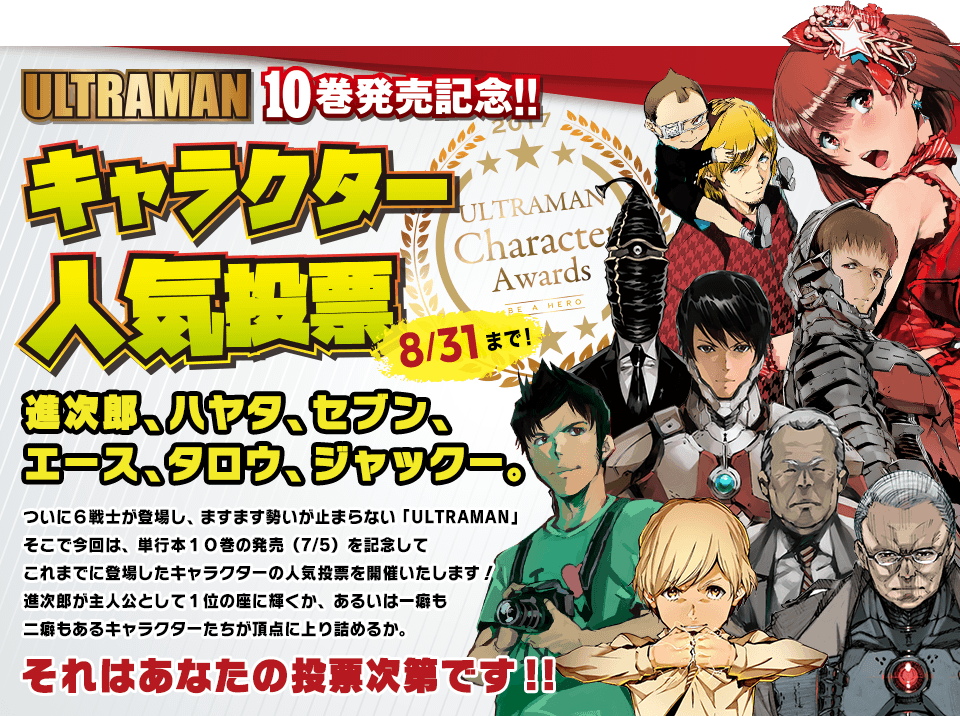 ULTRAMAN10巻発売記念！！キャラクター人気投票開催！