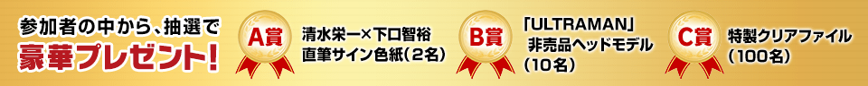 参加者の中から抽選で豪華プレゼント！