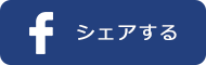 Facebookでシェアする