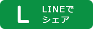 LINEでシェア