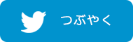 Twitterでつぶやく