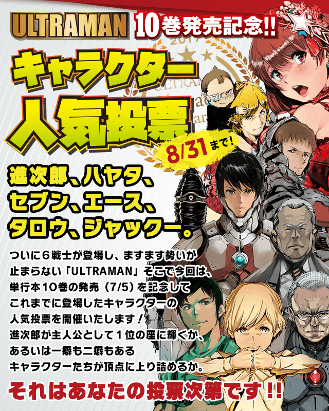 ULTRAMAN10巻発売記念！！キャラクター人気投票開催！