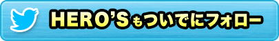 HERO'Sもついでにフォロー