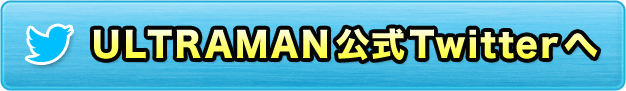 ULTRAMAN公式Twitterへ