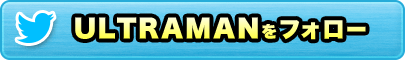ULTRAMANをフォロー