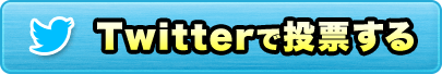 Twitterで投票する