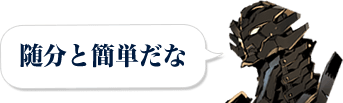 随分と簡単だな