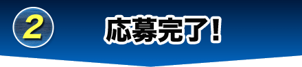 2 応募完了！