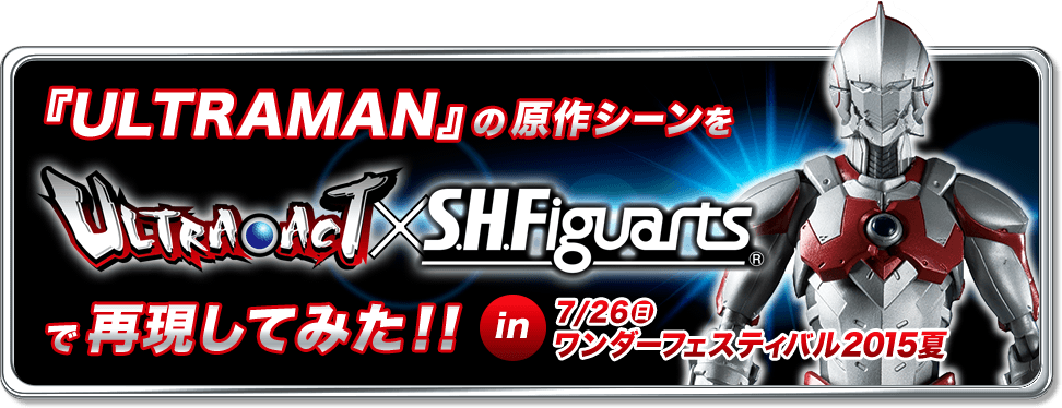 ULTRAMANの原作シーンを S.H Figuartsで再現してみた!! in ワンダーフェスティバル2015夏