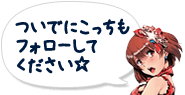 ついでにこっちもフォローしてください☆