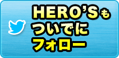 HERO'Sもついでにフォロー