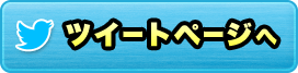 ツイートページへ