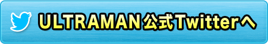 ULTRAMAN公式Twitterへ