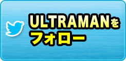 ULTRAMANをフォロー