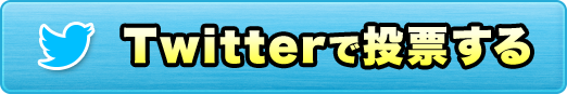 Twitterで投票する
