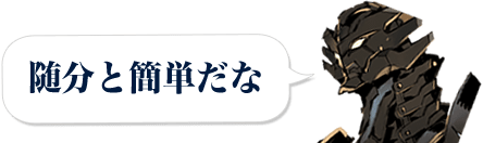 随分と簡単だな
